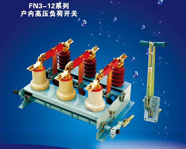 FN3-12系列戶內高壓負荷開關